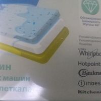 Моющее средство, таблетки для посудомоечных машин, Ariston, Indesit C00384876. 24 шт/уп