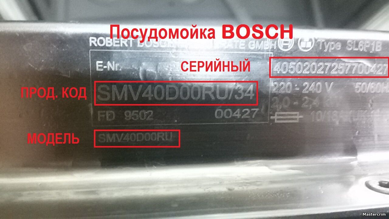 Как найти модель серийный номер и продуктовый код посудомоечной машины Bosch