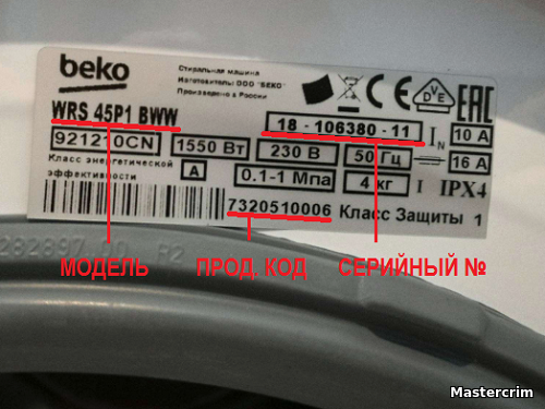 Как найти модель серийный номер и продуктовый код стиральной машины Beko