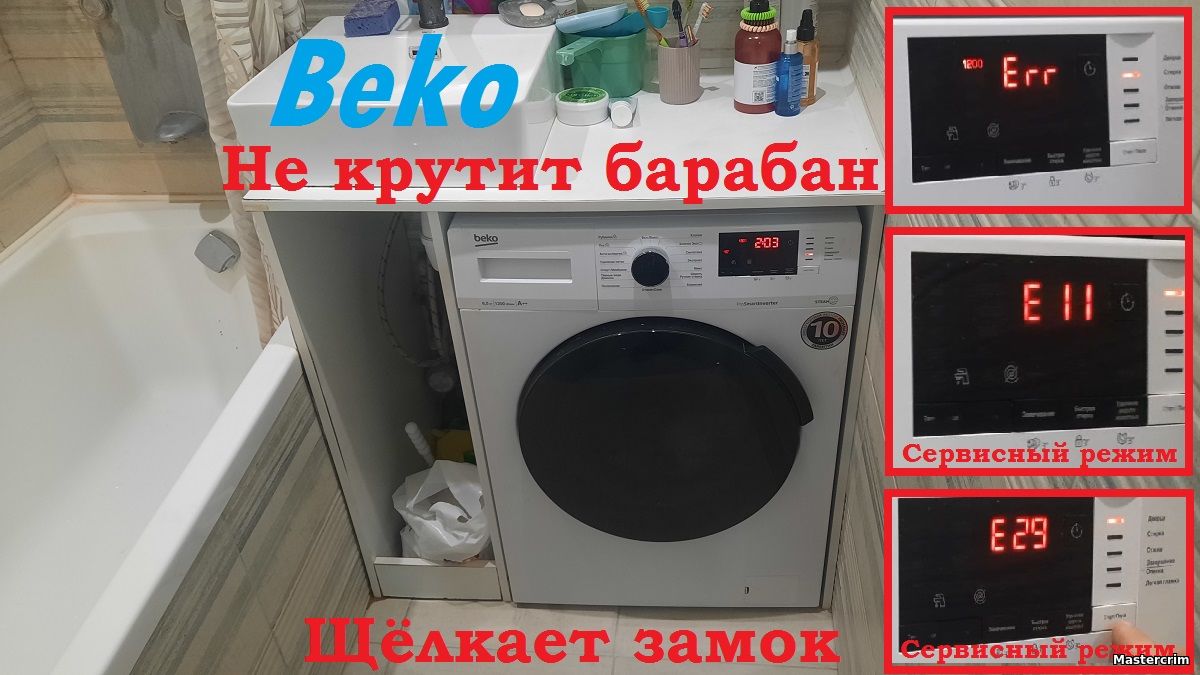 СМА BEKO WSPE6H612W щёлкает замком, не крутит, ошибка E11 и E29