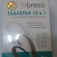 Таблетки 10 в 1, для всех типов посудомоечных машин, Brezo . 20 штук в упаковке.